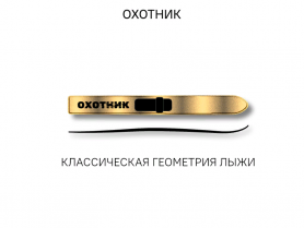 Лыжи ОХОТНИК, дерево, длина 165 см, ширина 150 мм